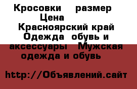 Кросовки 32 размер › Цена ­ 500 - Красноярский край Одежда, обувь и аксессуары » Мужская одежда и обувь   